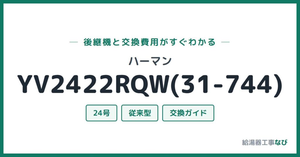 ハーマン YV2422RQW(31-744)の後継機と交換費用ガイド