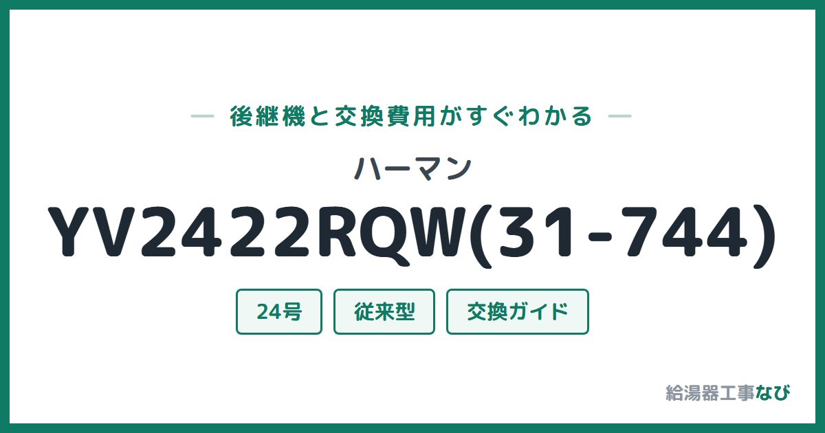 ハーマン YV2422RQW(31-744)の後継機と交換費用ガイド
