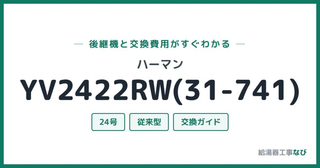 ハーマン YV2422RW(31-741)の後継機と交換費用ガイド