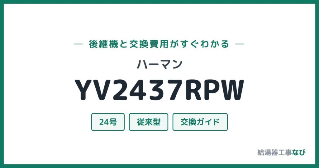 ハーマン YV2437RPWの後継機と交換費用ガイド