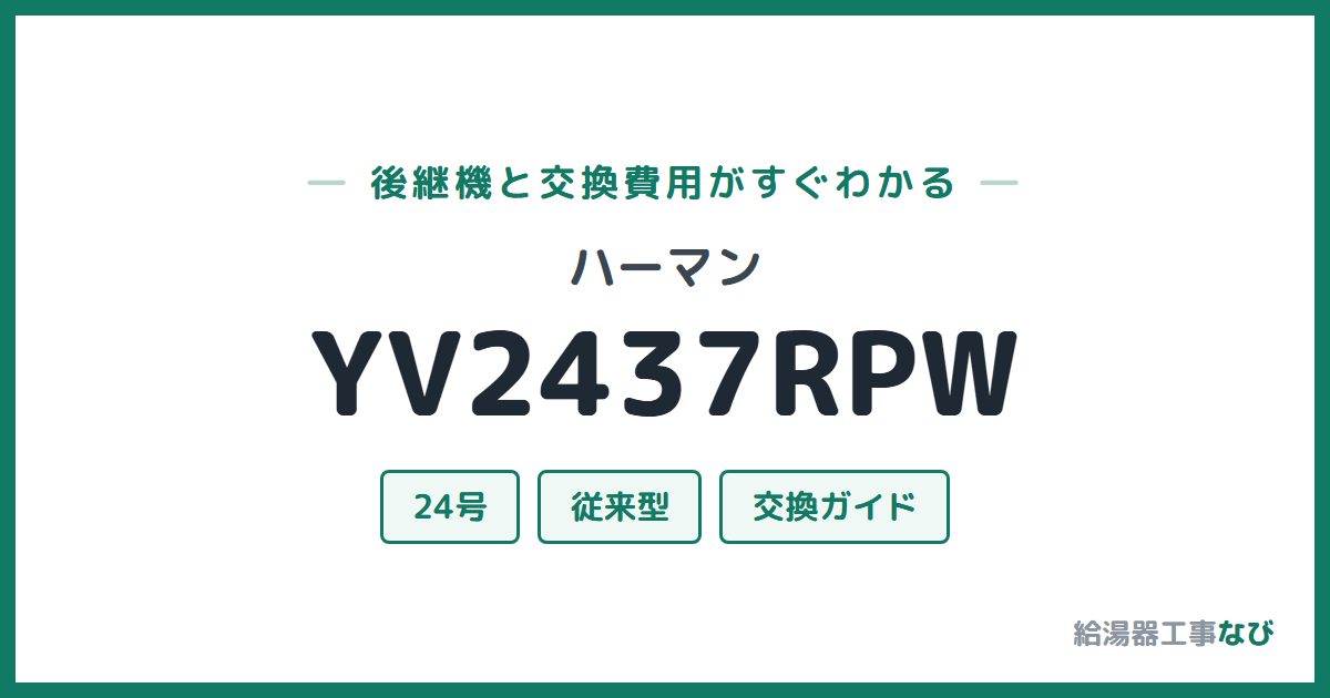 ハーマン YV2437RPWの後継機と交換費用ガイド