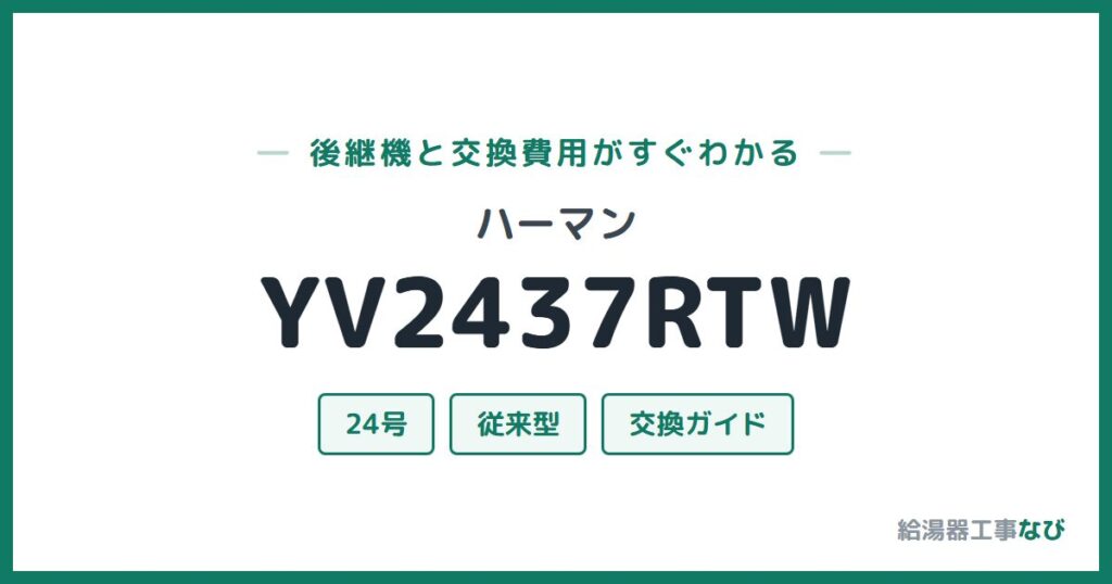 ハーマン YV2437RTWの後継機と交換費用ガイド