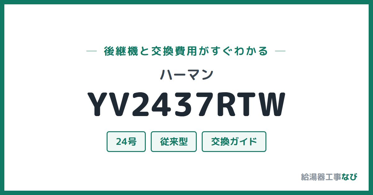 ハーマン YV2437RTWの後継機と交換費用ガイド