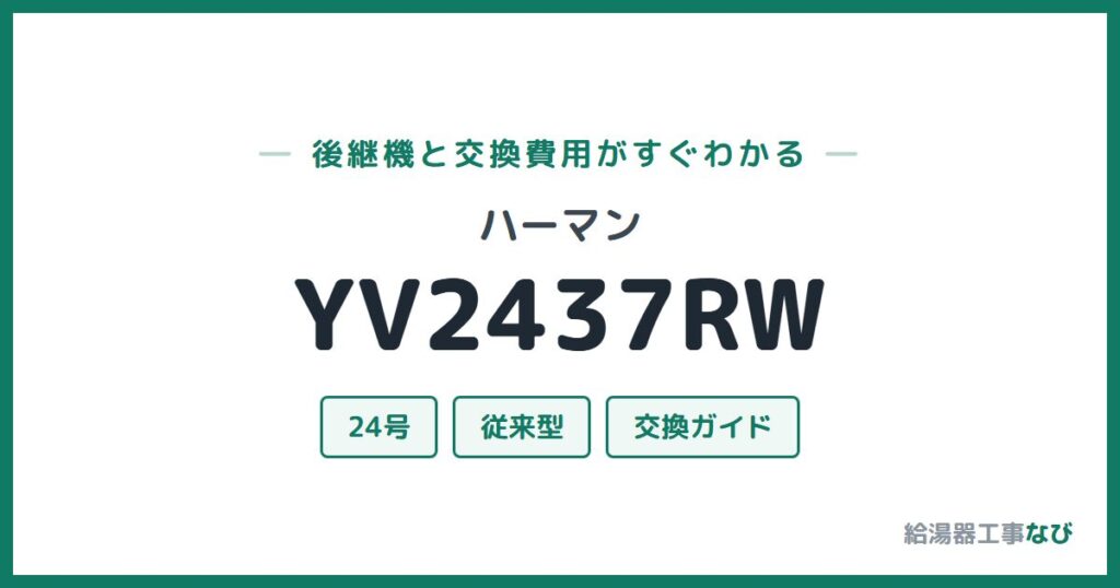 ハーマン YV2437RWの後継機と交換費用ガイド