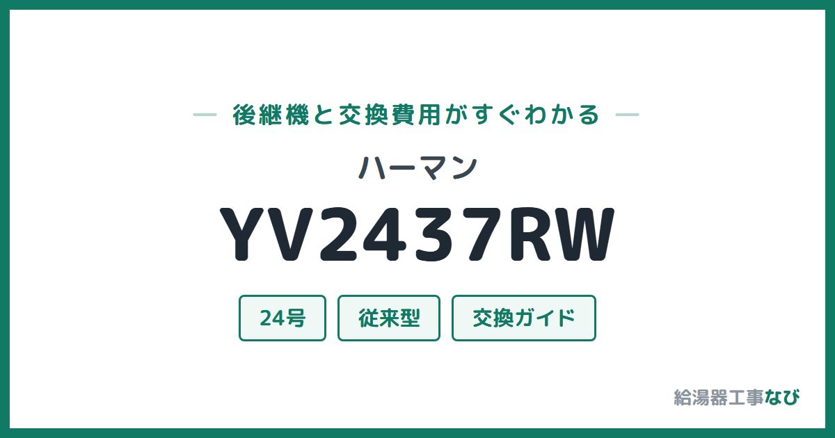 ハーマン YV2437RWの後継機と交換費用ガイド