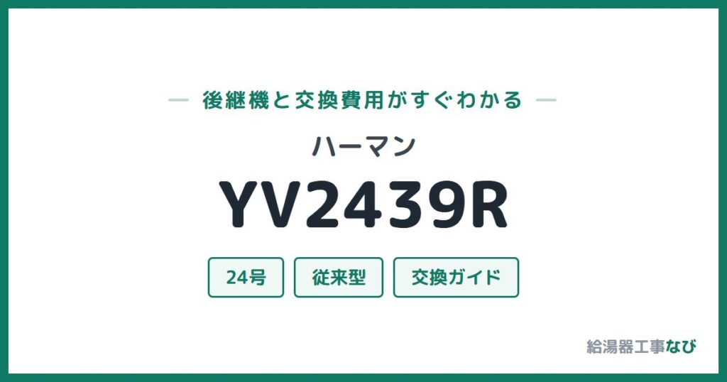 ハーマン YV2439Rの後継機と交換費用ガイド