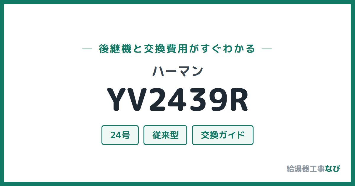 ハーマン YV2439Rの後継機と交換費用ガイド