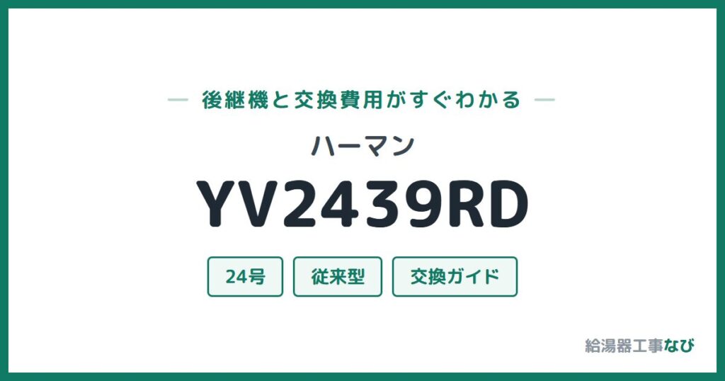 ハーマン YV2439RDの後継機と交換費用ガイド