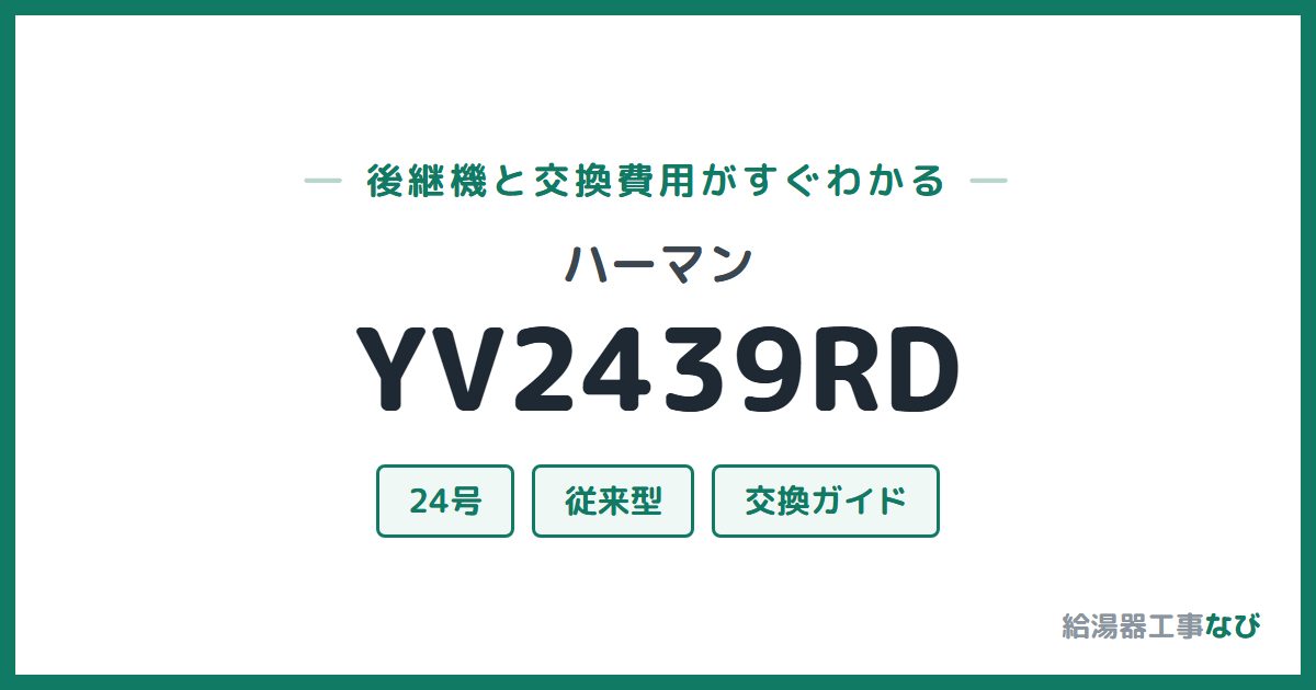 ハーマン YV2439RDの後継機と交換費用ガイド