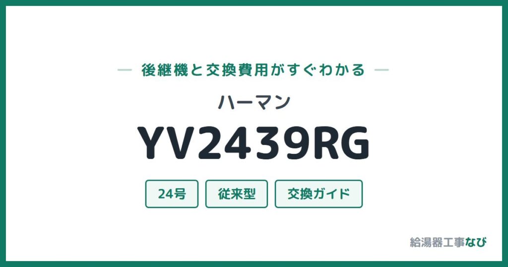 ハーマン YV2439RGの後継機と交換費用ガイド
