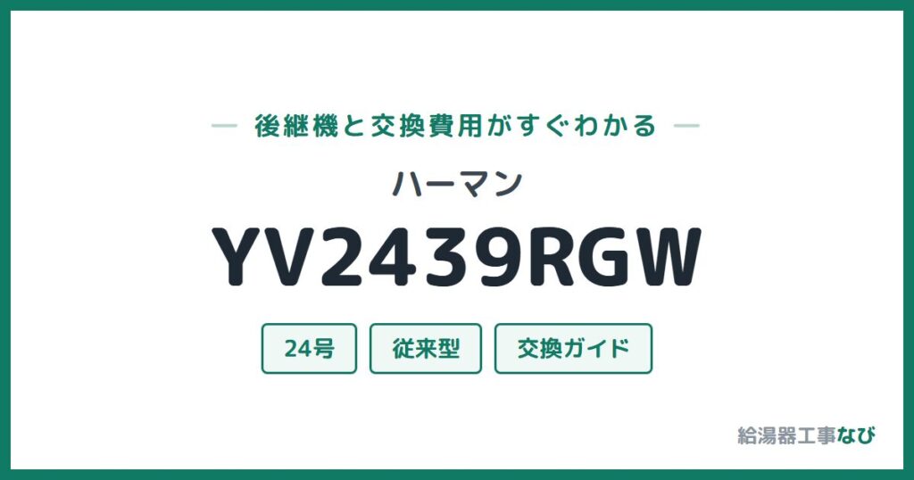 ハーマン YV2439RGWの後継機と交換費用ガイド