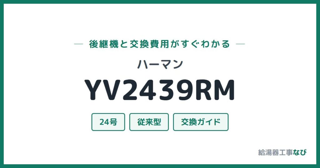 ハーマン YV2439RMの後継機と交換費用ガイド