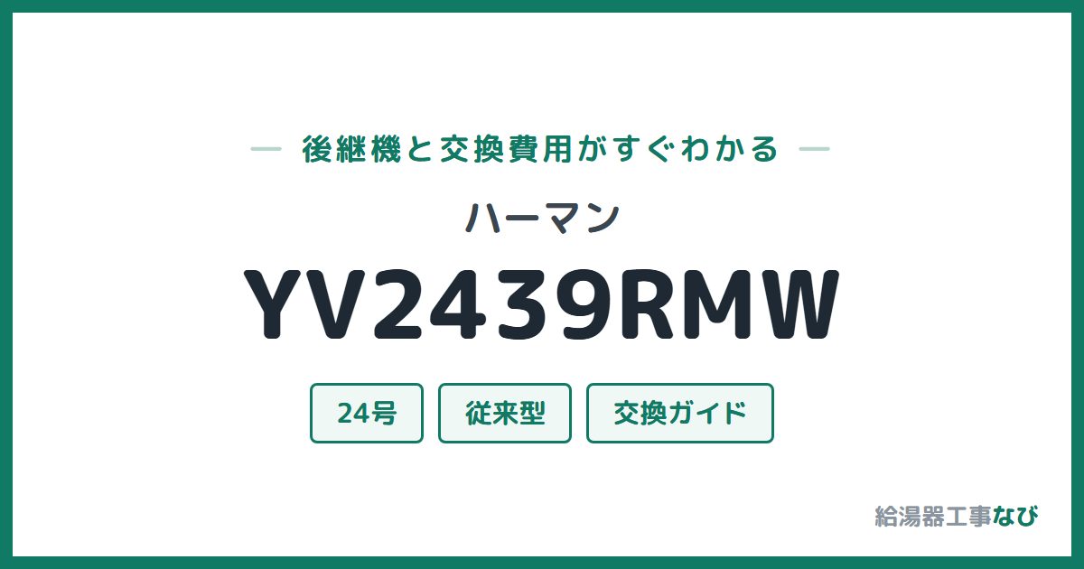 ハーマン YV2439RMWの後継機と交換費用ガイド