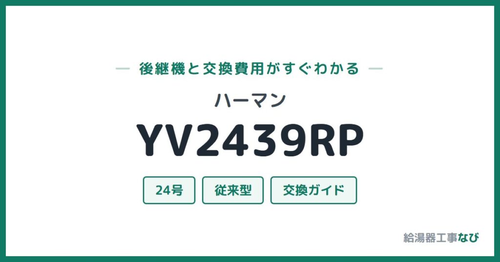 ハーマン YV2439RPの後継機と交換費用ガイド