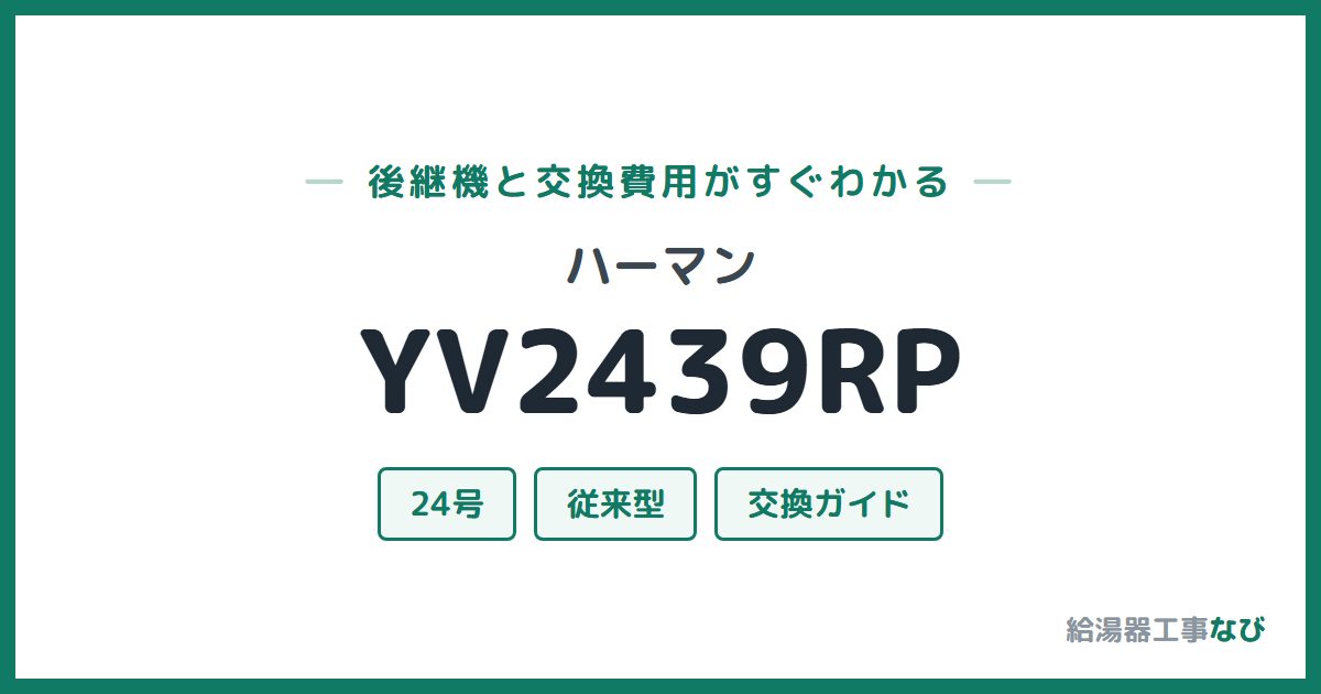 ハーマン YV2439RPの後継機と交換費用ガイド