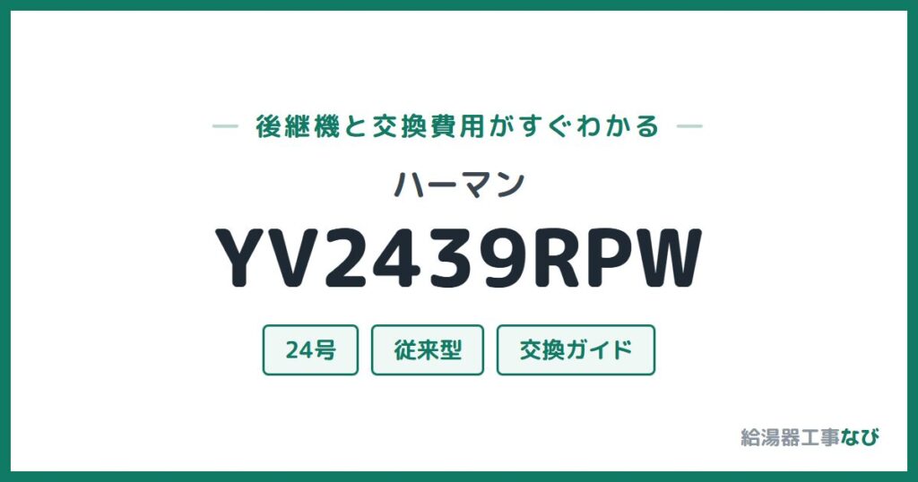 ハーマン YV2439RPWの後継機と交換費用ガイド