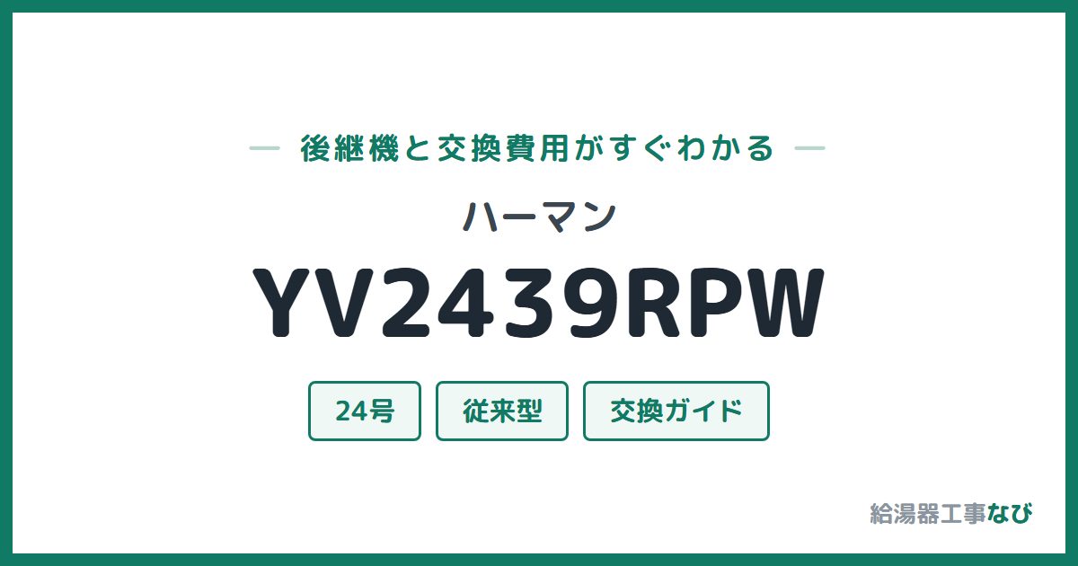 ハーマン YV2439RPWの後継機と交換費用ガイド