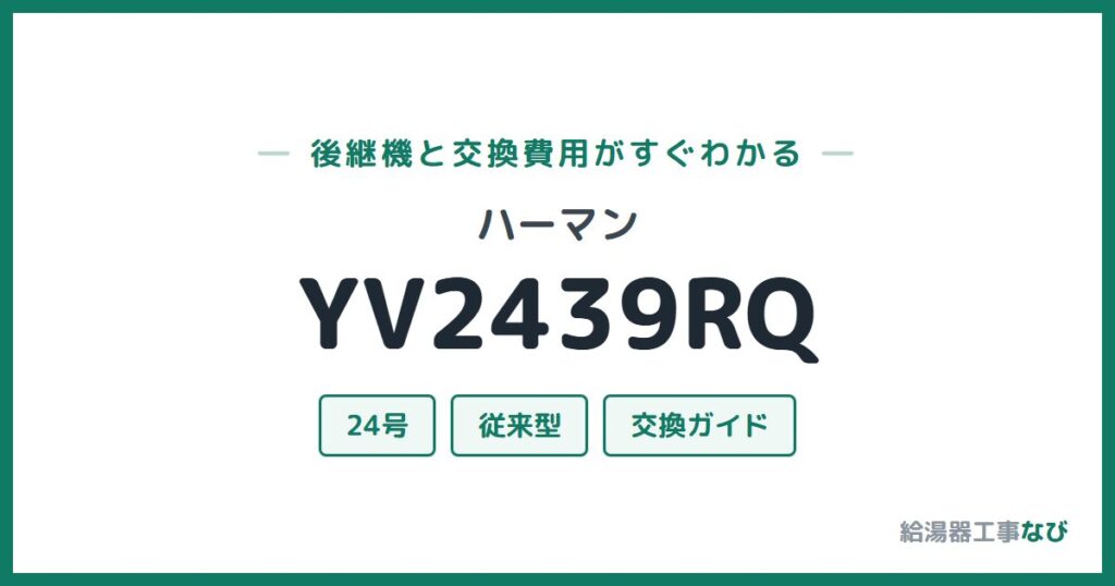 ハーマン YV2439RQの後継機と交換費用ガイド