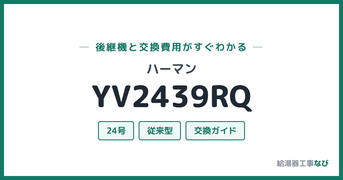 ハーマン YV2439RQの後継機と交換費用ガイド