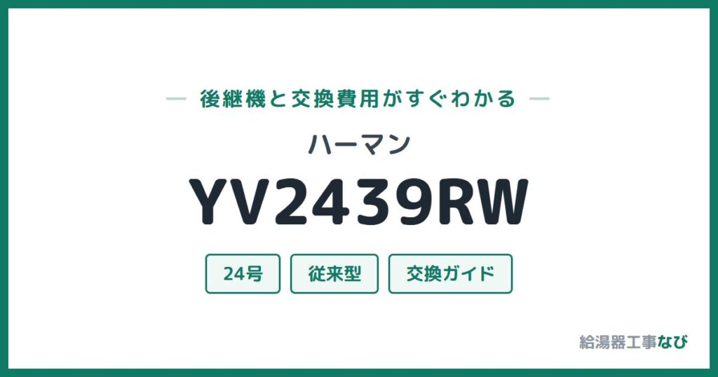 ハーマン YV2439RWの後継機と交換費用ガイド