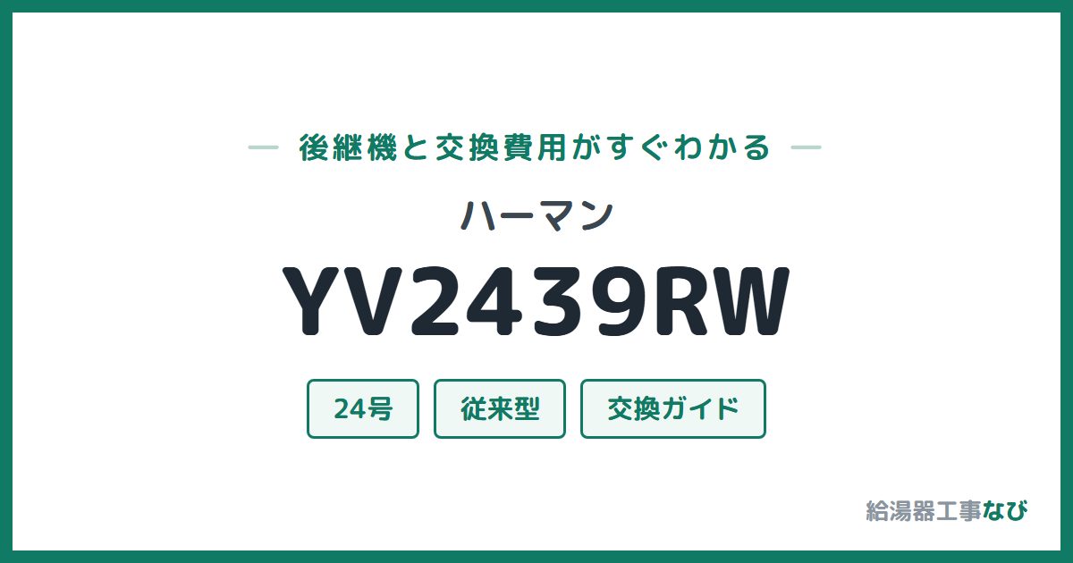 ハーマン YV2439RWの後継機と交換費用ガイド