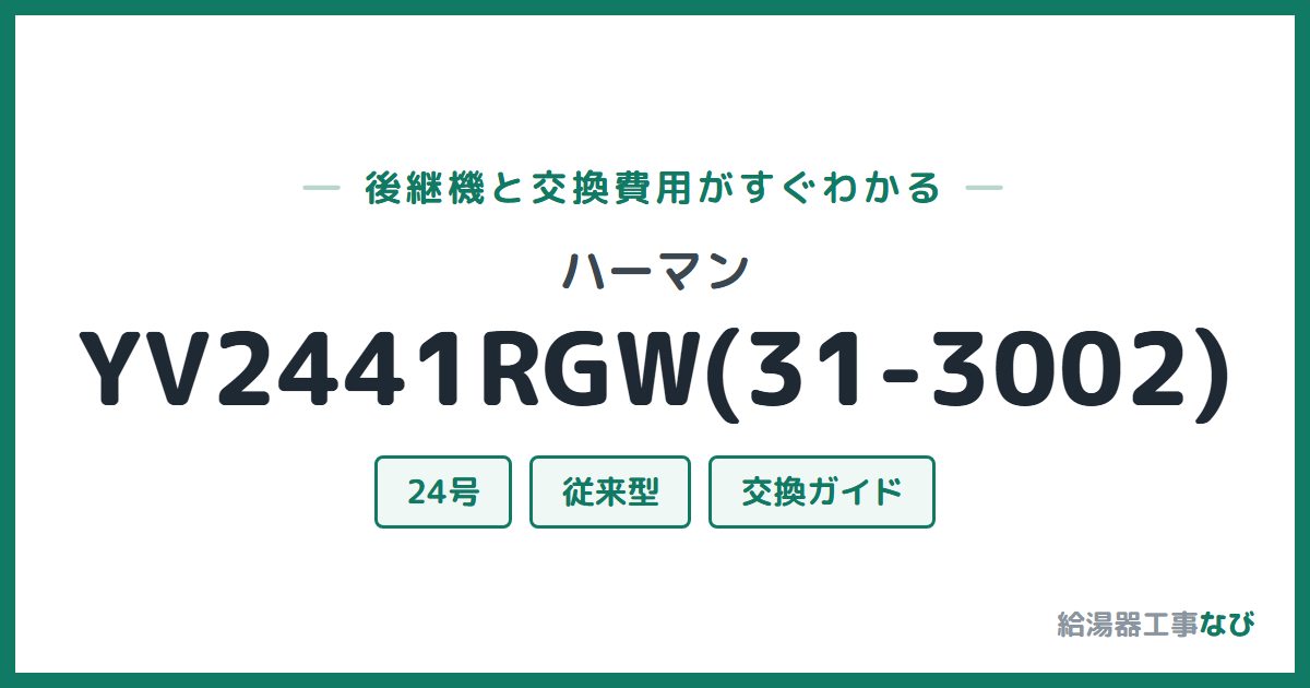 ハーマン YV2441RGW(31-3002)の後継機と交換費用ガイド
