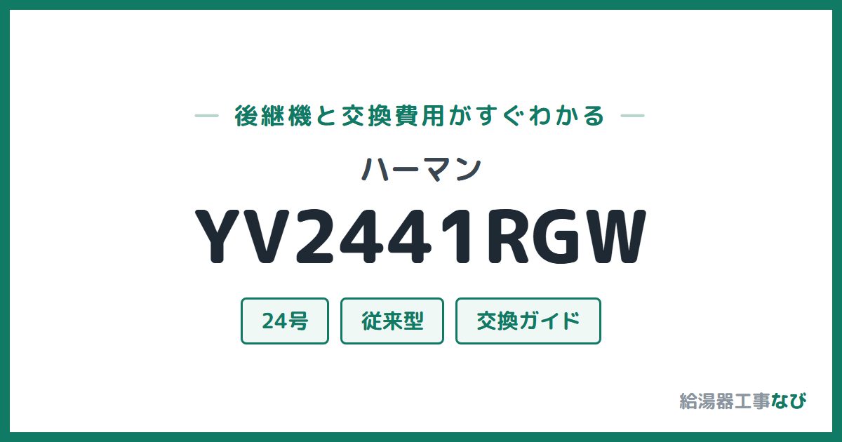 ハーマン YV2441RGWの後継機と交換費用ガイド