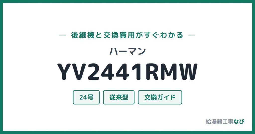 ハーマン YV2441RMWの後継機と交換費用ガイド