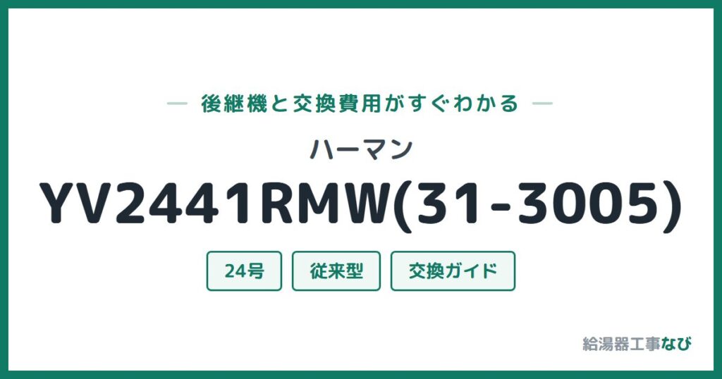 ハーマン YV2441RMW(31-3005)の後継機と交換費用ガイド