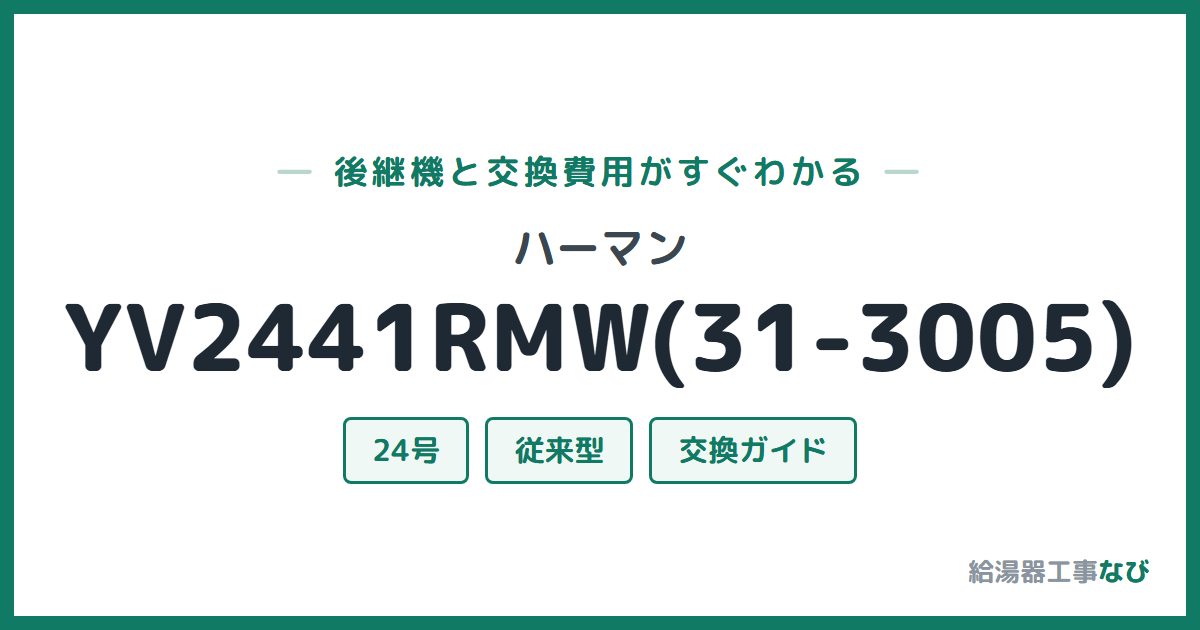 ハーマン YV2441RMW(31-3005)の後継機と交換費用ガイド