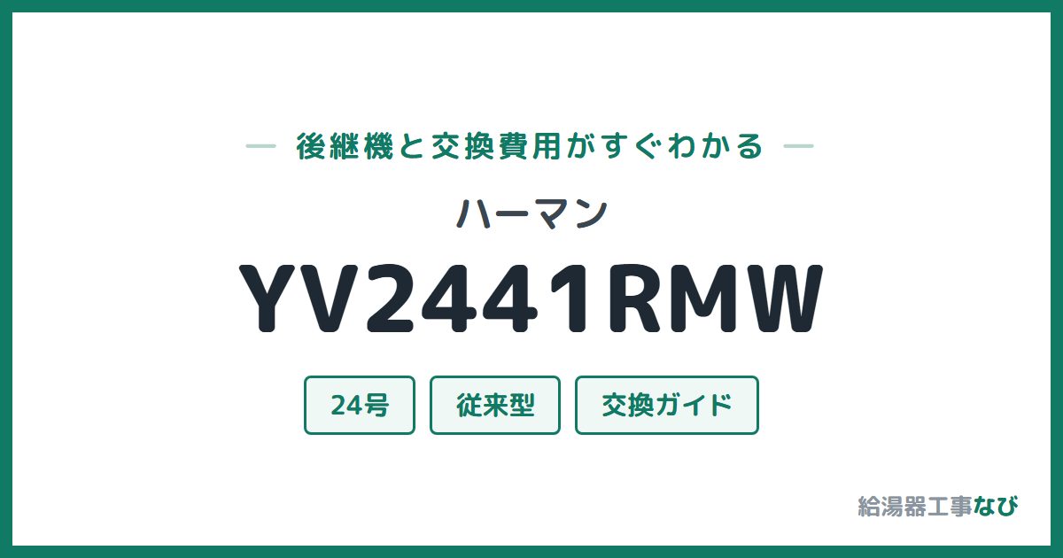 ハーマン YV2441RMWの後継機と交換費用ガイド