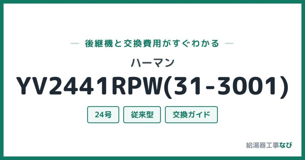 ハーマン YV2441RPW(31-3001)の後継機と交換費用ガイド