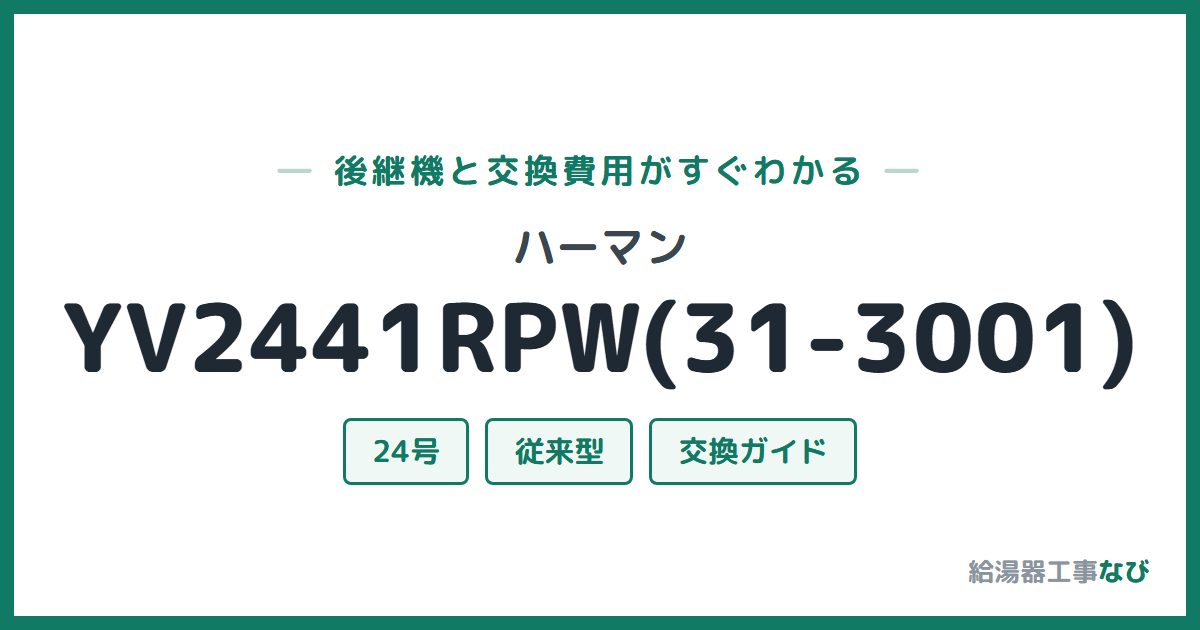 ハーマン YV2441RPW(31-3001)の後継機と交換費用ガイド