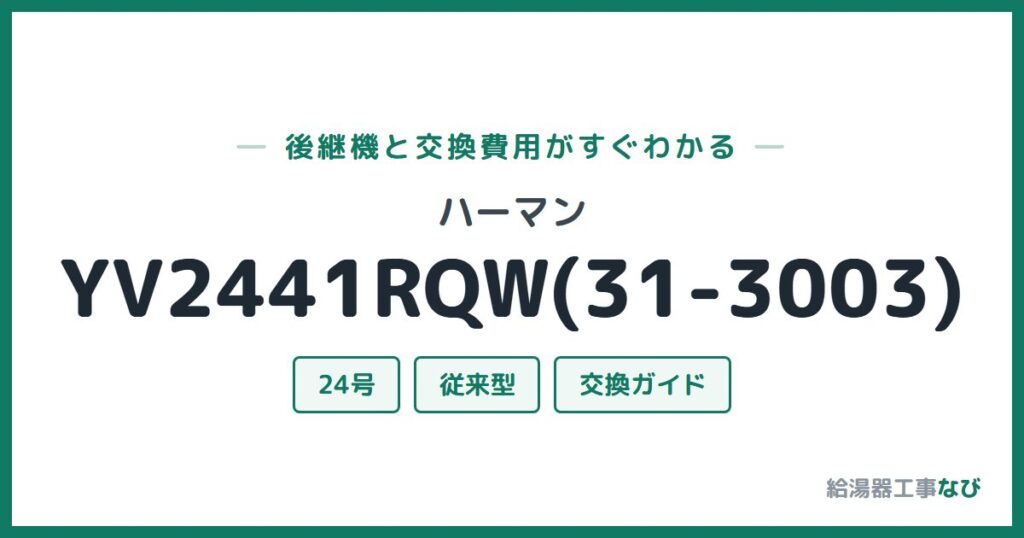 ハーマン YV2441RQW(31-3003)の後継機と交換費用ガイド