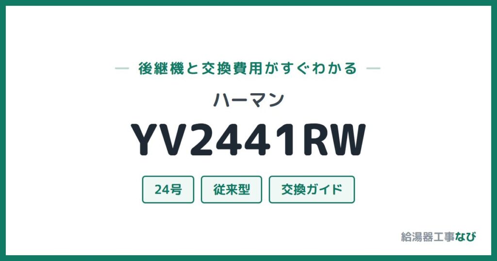 ハーマン YV2441RWの後継機と交換費用ガイド