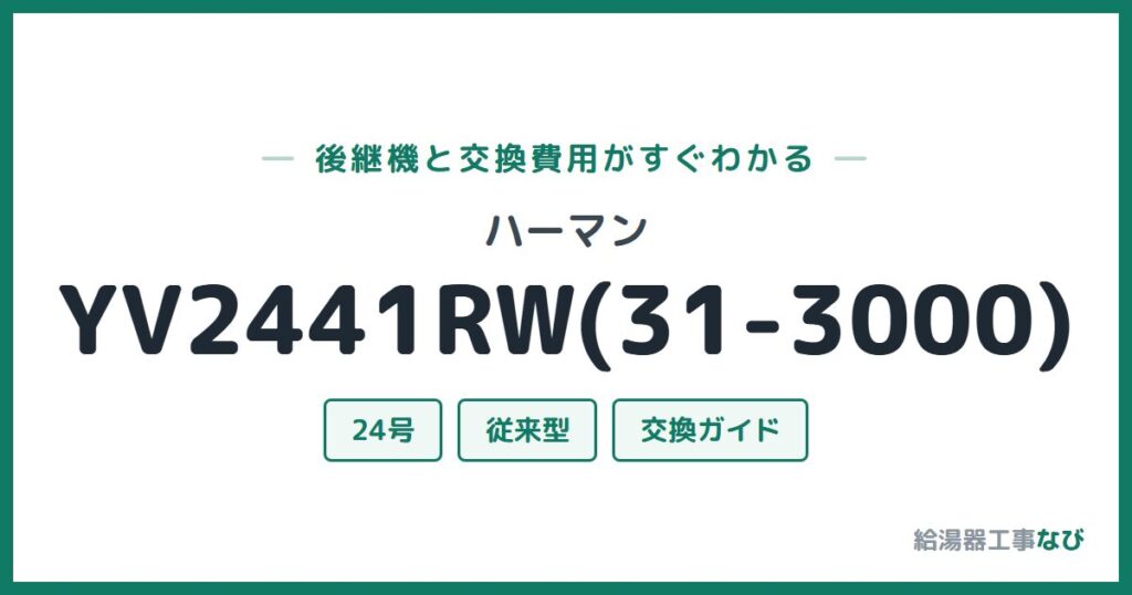 ハーマン YV2441RW(31-3000)の後継機と交換費用ガイド