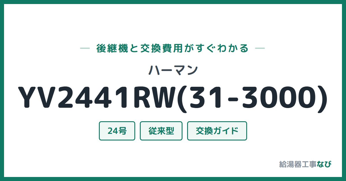 ハーマン YV2441RW(31-3000)の後継機と交換費用ガイド