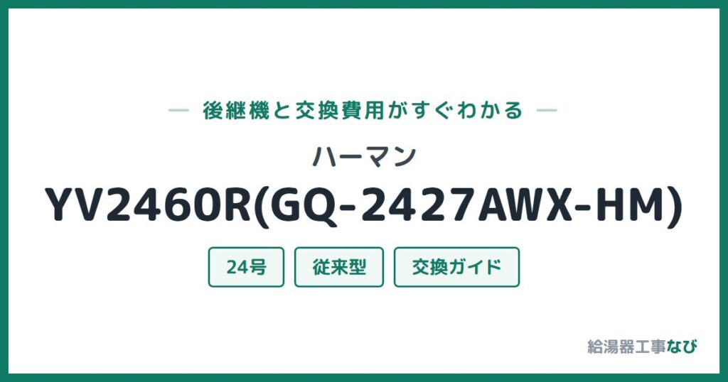 ハーマン YV2460R(GQ-2427AWX-HM)の後継機と交換費用ガイド