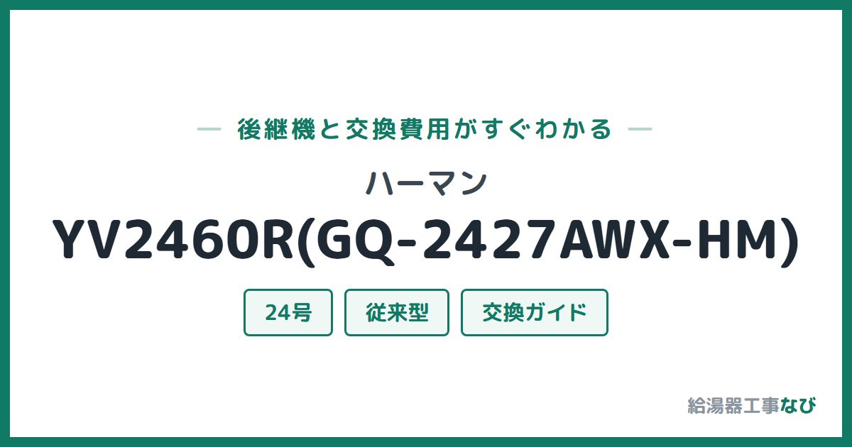 ハーマン YV2460R(GQ-2427AWX-HM)の後継機と交換費用ガイド