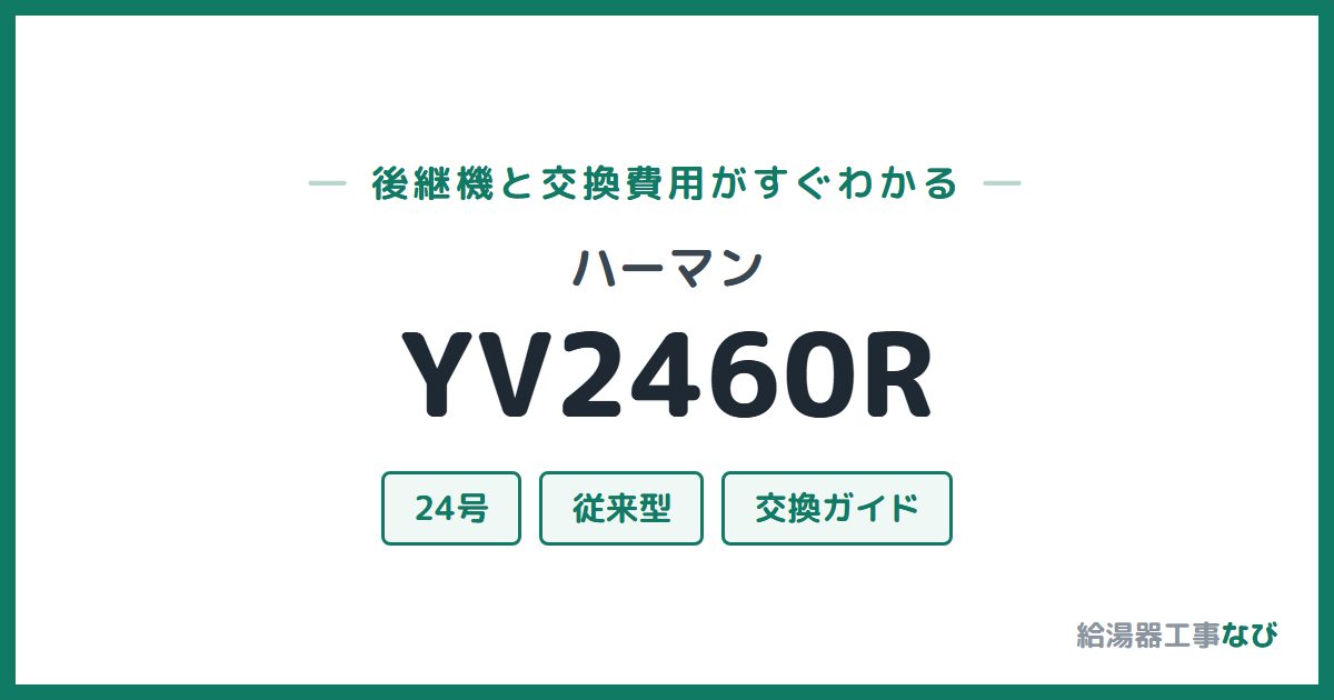 ハーマン YV2460Rの後継機と交換費用ガイド