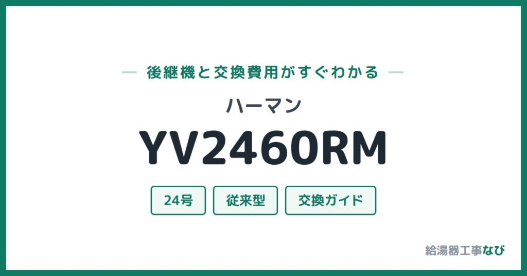 ハーマン YV2460RMの後継機と交換費用ガイド