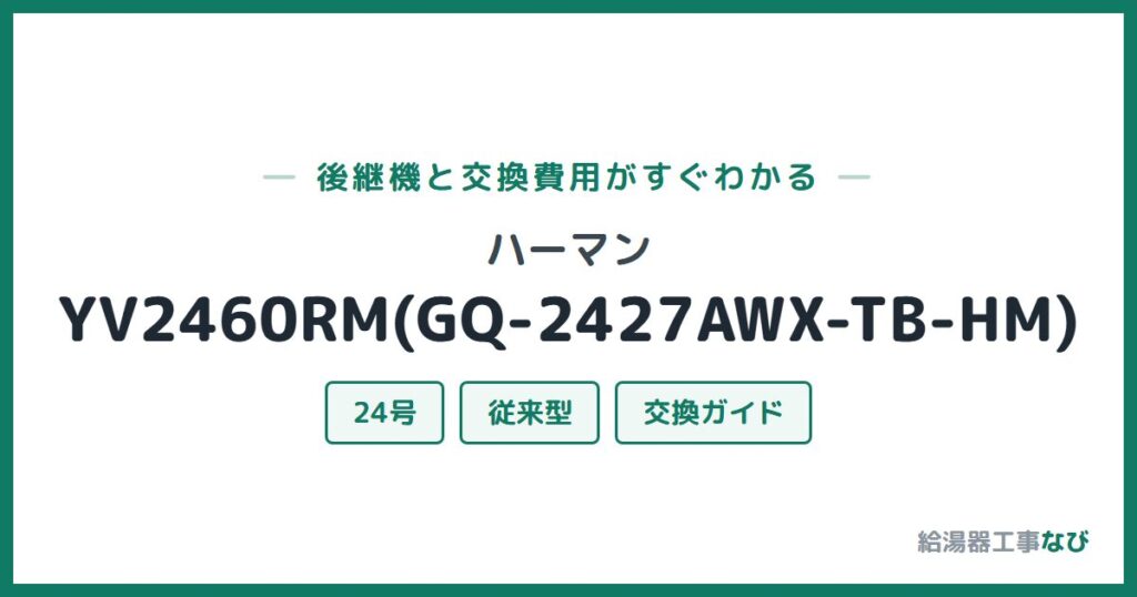 ハーマン YV2460RM(GQ-2427AWX-TB-HM)の後継機と交換費用ガイド