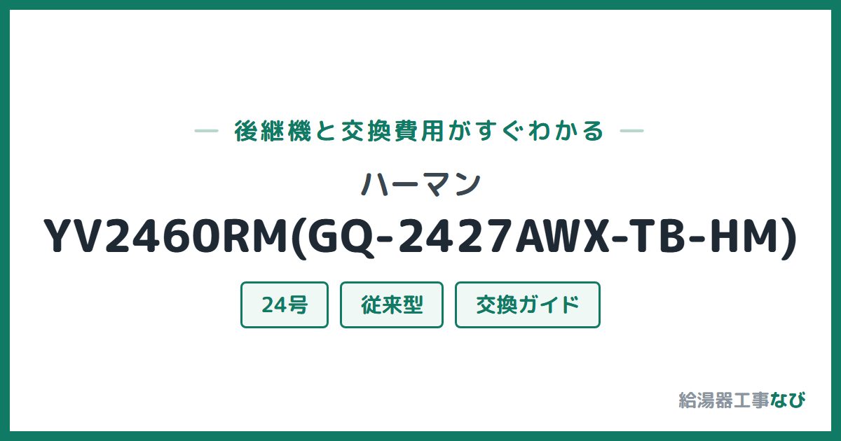 ハーマン YV2460RM(GQ-2427AWX-TB-HM)の後継機と交換費用ガイド