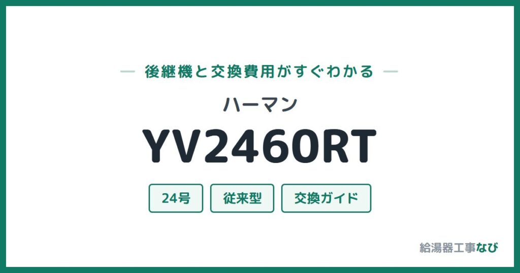 ハーマン YV2460RTの後継機と交換費用ガイド