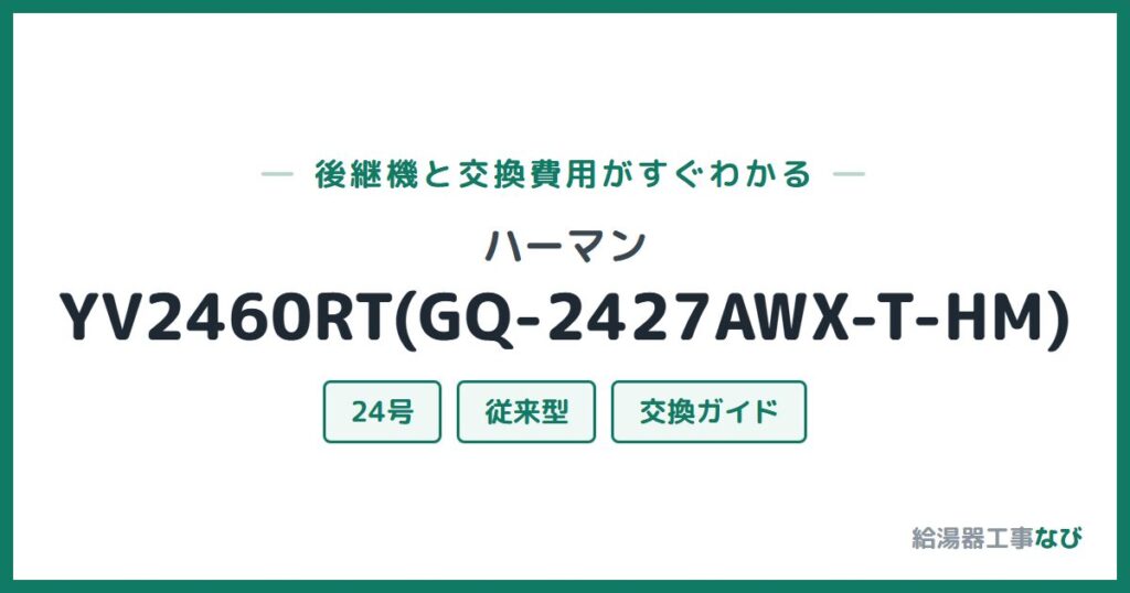 ハーマン YV2460RT(GQ-2427AWX-T-HM)の後継機と交換費用ガイド