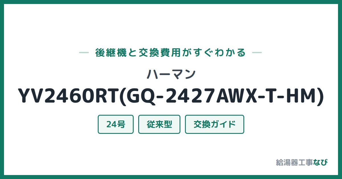 ハーマン YV2460RT(GQ-2427AWX-T-HM)の後継機と交換費用ガイド