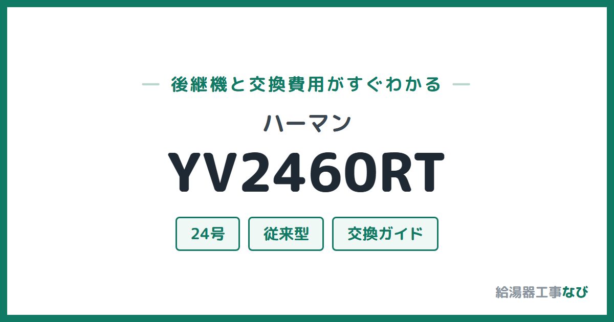 ハーマン YV2460RTの後継機と交換費用ガイド
