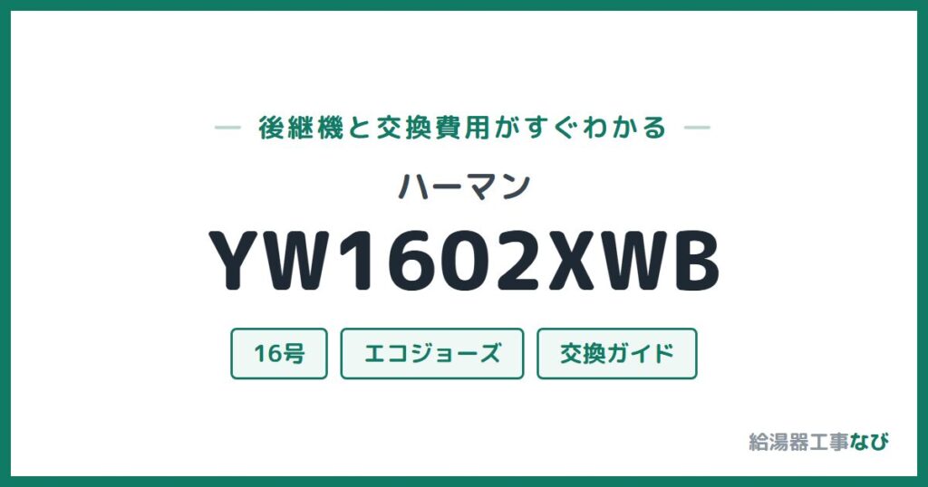 ハーマン YW1602XWBの後継機と交換費用ガイド