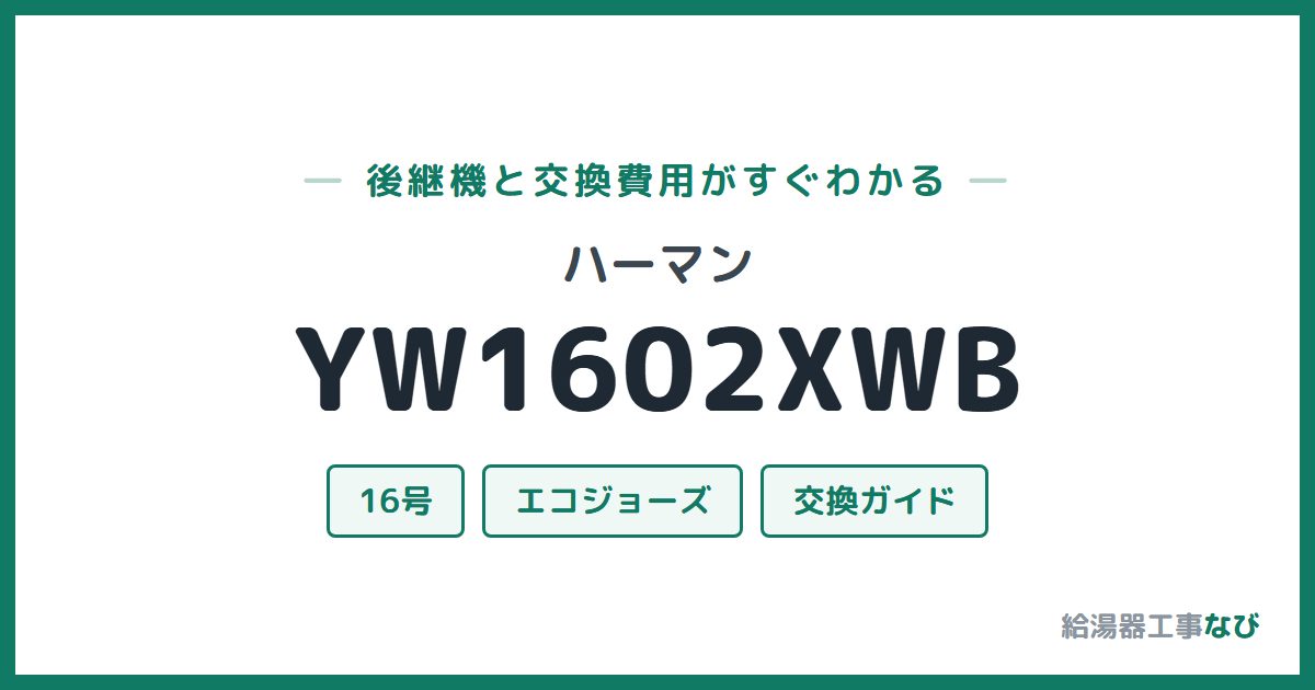 ハーマン YW1602XWBの後継機と交換費用ガイド