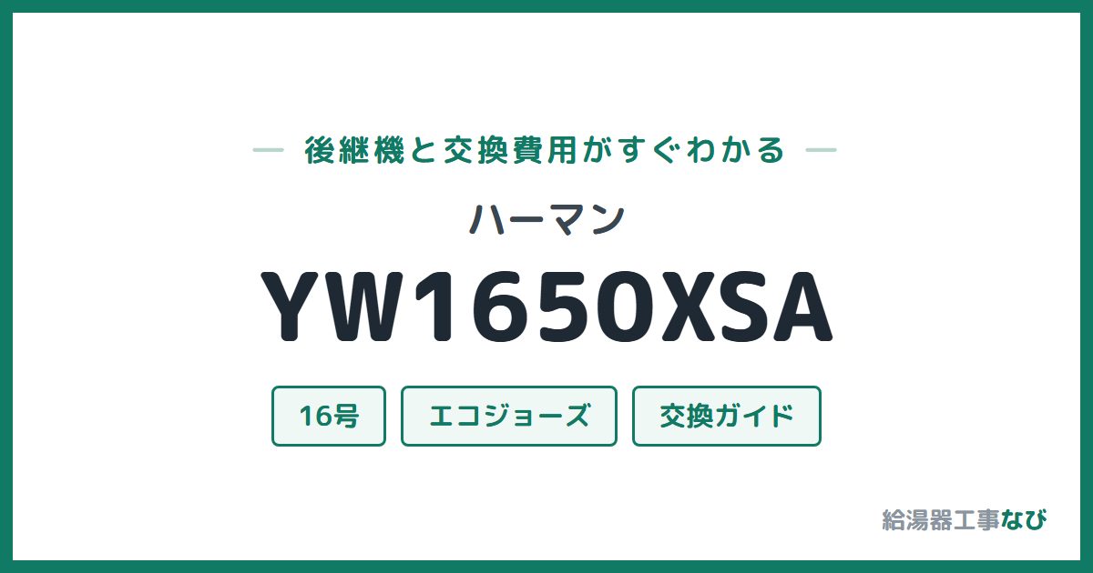 ハーマン YW1650XSAの後継機と交換費用ガイド